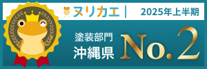 ヌリカエ2025年上半期 塗装部門沖縄県No.2